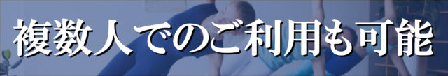 複数人でのご利用も可能