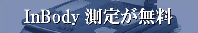 InBody測定が無料