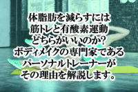 筋トレと有酸素運動-01