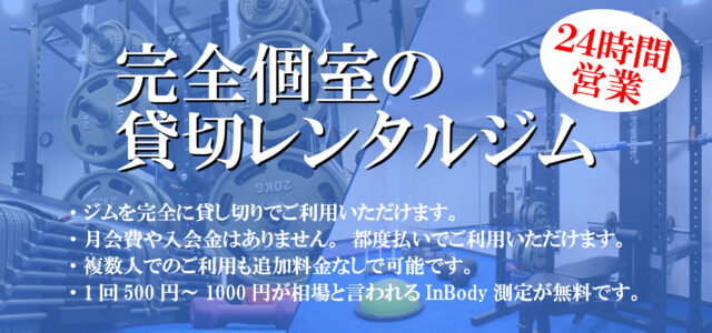 ２４時間貸切レンタルジム