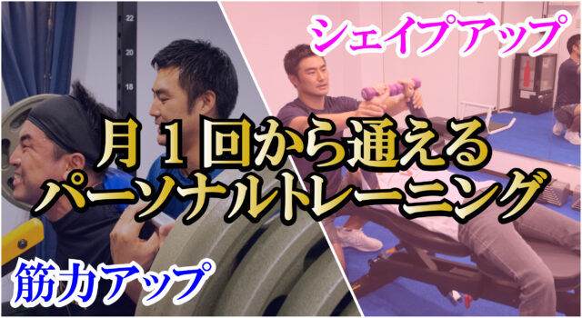 バナー１パーソナルトレーニング
