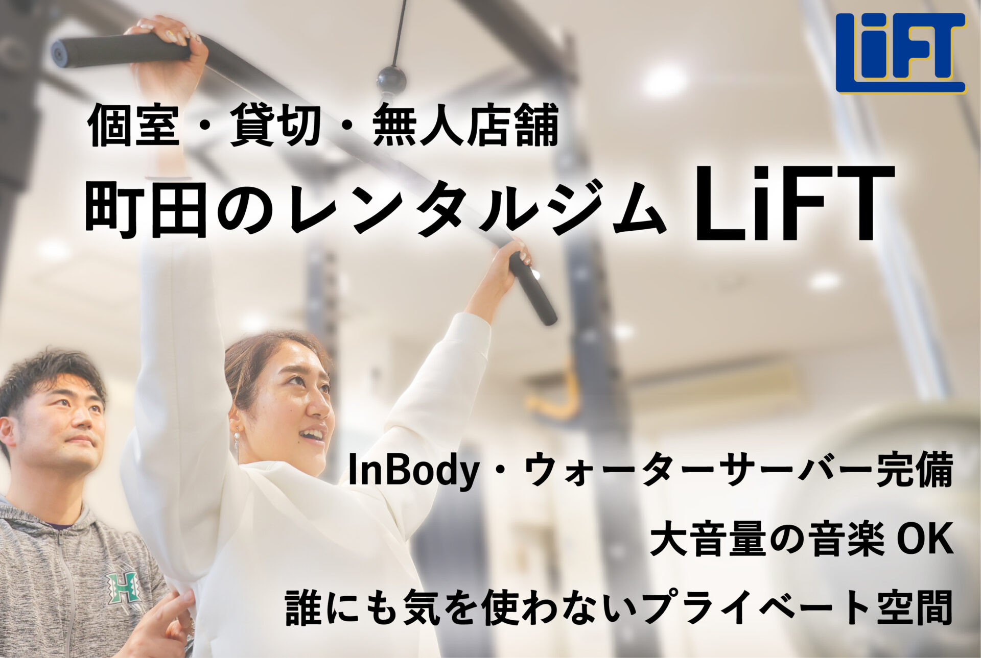 町田の完全無人レンタルジムLiFT｜個室・大音量OK・InBody完備